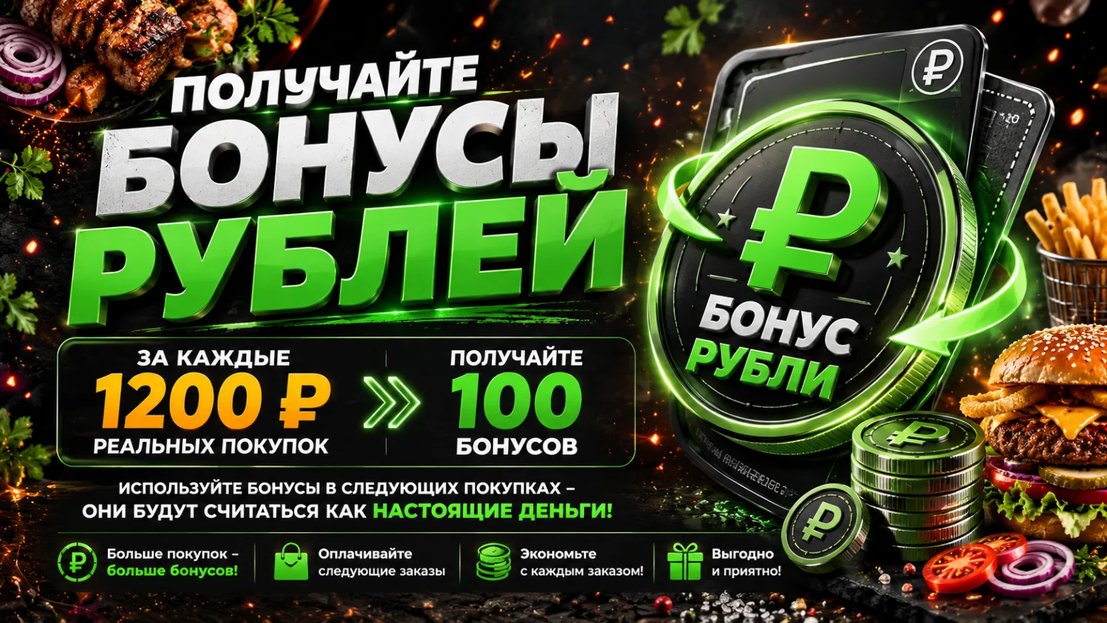 Бонусные рубли — копите и оплачивайте заказы
