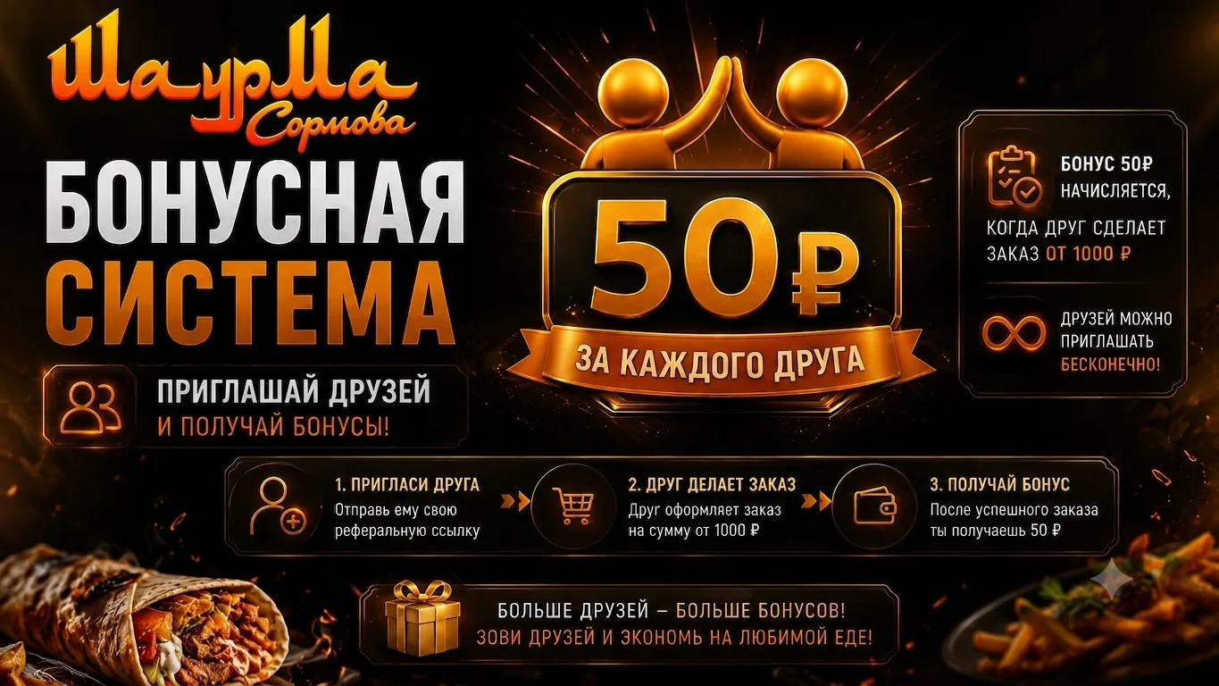 Бонусная система — 50 ₽ за каждого приглашённого друга