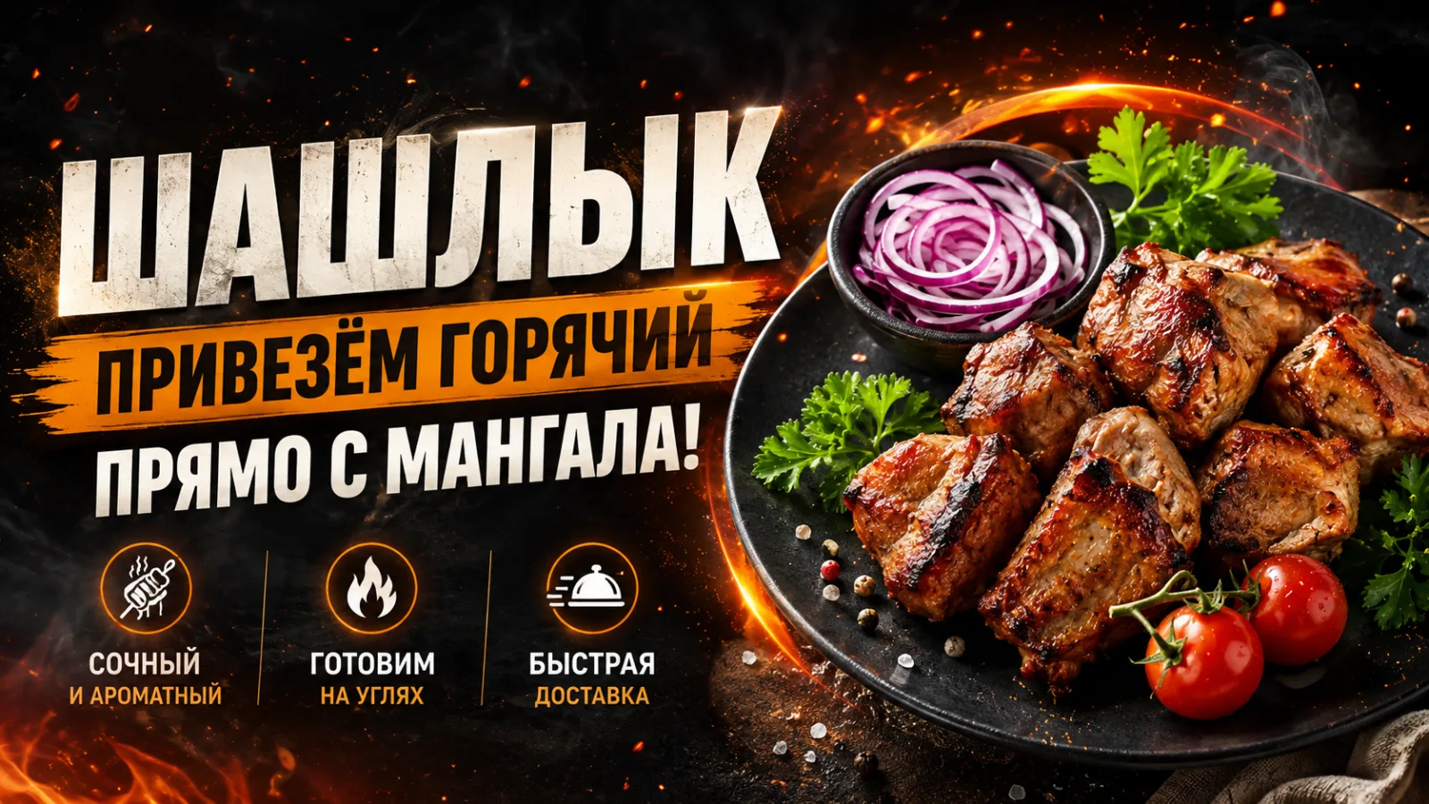 Шашлык — привезём горячий прямо с мангала
