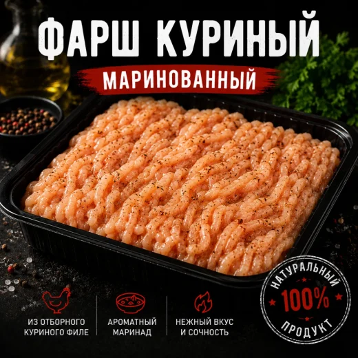 Фарш куриный