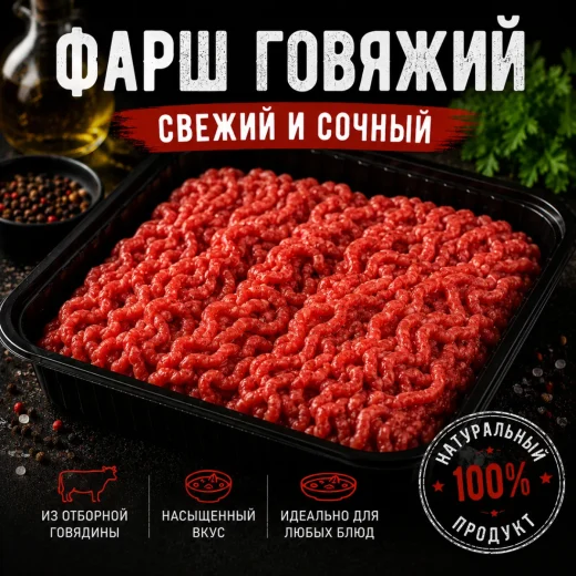 Фарш говяжий