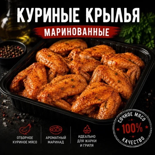 Куриные крылья (маринованные)